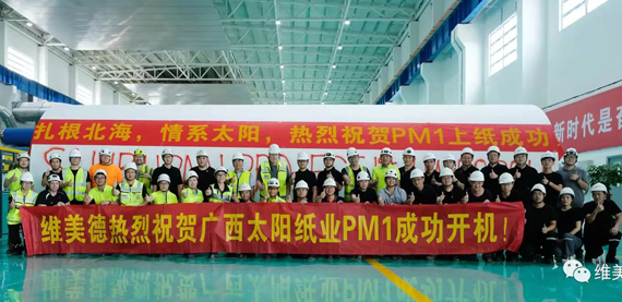 太阳纸业北海浆纸厂PM1: 全球开机最快的文化纸生产线